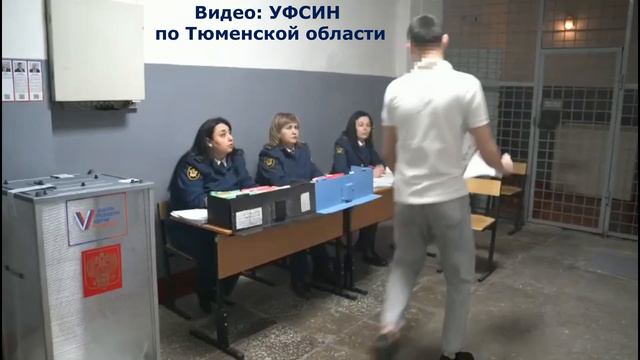Выборы в УИС Тюменской области 17.03.2024 смотреть онлайн