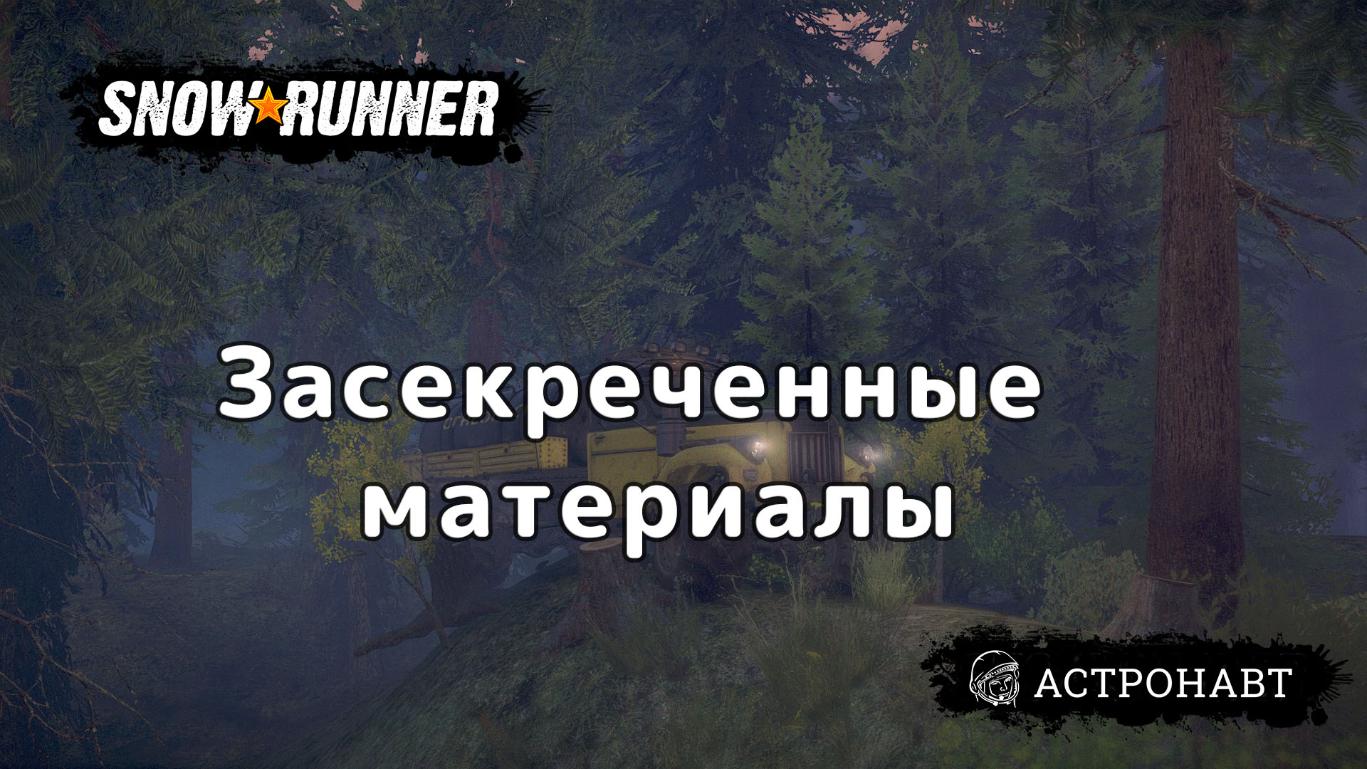 SnowRunner - Засекреченные материалы (Висконсин) смотреть онлайн