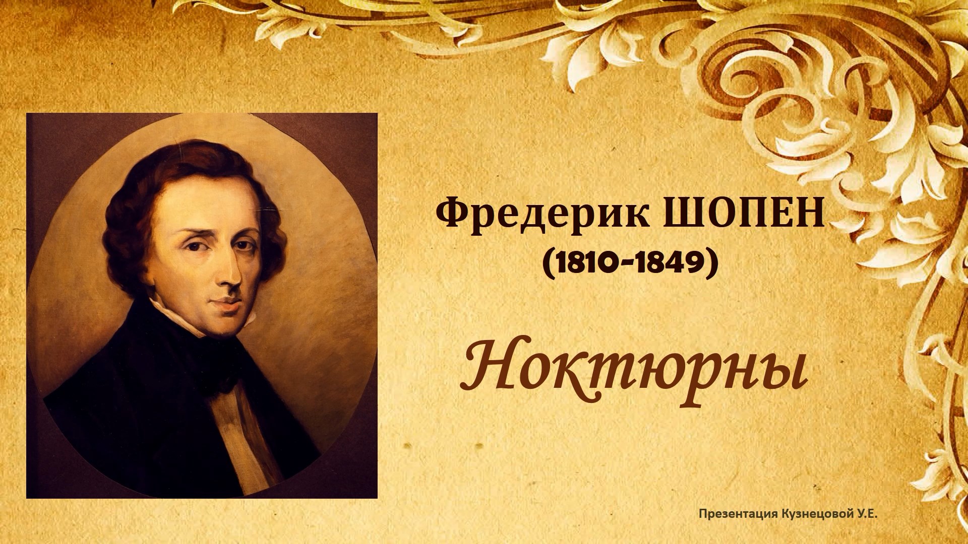 Ф.Шопен. Ноктюрны. Темы для викторины по музыкальной литературе смотреть онлайн