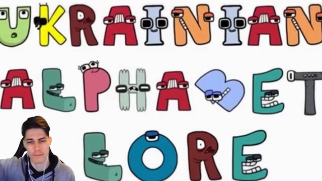 УГАРНЫЙ УКРАИНСКИЙ АЛФАВИТ! - Alphabet Lore Реакция - Reaction смотреть онлайн
