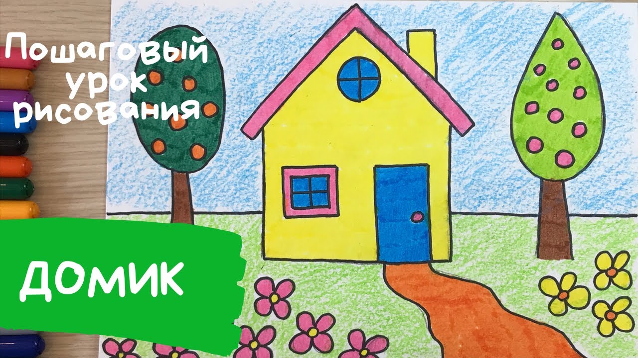 Домик рисунок для детей. Как нарисовать домик. Рисунок лето. Как нарисовать лето. Дом рисунок легкий смотреть онлайн