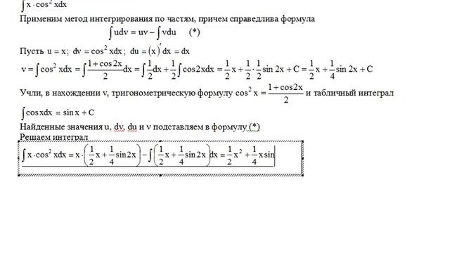 Решение неопределенного интеграла методом интегрирования по частям 15 (∫ xcos^2xdx) смотреть онлайн