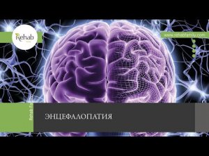 Энцефалопатия | Симптомы | Степени тяжести | Причины | Диагностика | Лечение