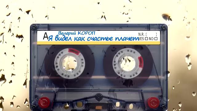 Валерий Короп 🐟 Я видел как счастье плачет смотреть онлайн