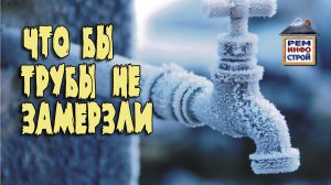 ТЕПЛОИЗОЛЯЦИЯ ВОДОПРОВОДА. Чтобы водопровод не замерзал! Утепление трубы своими руками.