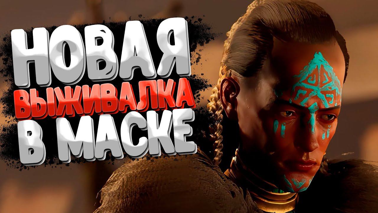 Soulmask уже Вышел (первый запуск)