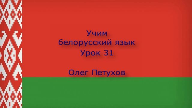 Учим белорусский язык. Урок 31. В ресторане 3. Вучым беларускую мову. Урок 31. У рэстаране 3.