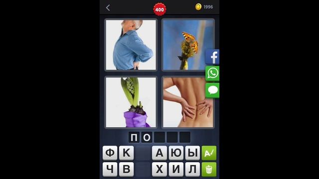 4 фотки 1 слово - ответы 400 уровень [HD] (iphone, Android, IOS) смотреть онлайн