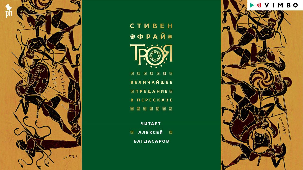 СТИВЕН ФРАЙ «ТРОЯ. ВЕЛИЧАЙШЕЕ ПРЕДАНИЕ В ПЕРЕСКАЗЕ» | #аудиокнига Фрагмент смотреть онлайн