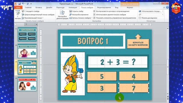 ФП Создание теста в PowerPoint смотреть онлайн