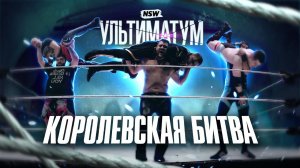 NSW УЛЬТИМАТУМ 2024 - КОРОЛЕВСКАЯ БИТВА