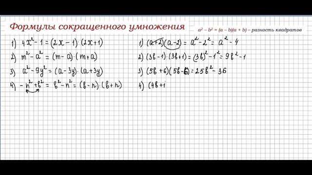 Как применять??? Формулы сокращенного умножения. 7 класс смотреть онлайн