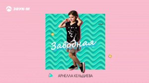 Арнелла Кельдиева - Заводная | Премьера трека 2020