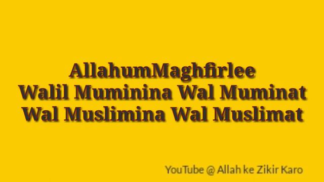 Allahum Maghfir Lee Walil Muminina Wal Muminat Wal Muslilmina Wal Muslimat смотреть онлайн