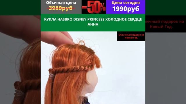 КУКЛА HASBRO DISNEY PRINCESS ХОЛОДНОЕ СЕРДЦЕ АННА mp4 Инстаграм смотреть онлайн