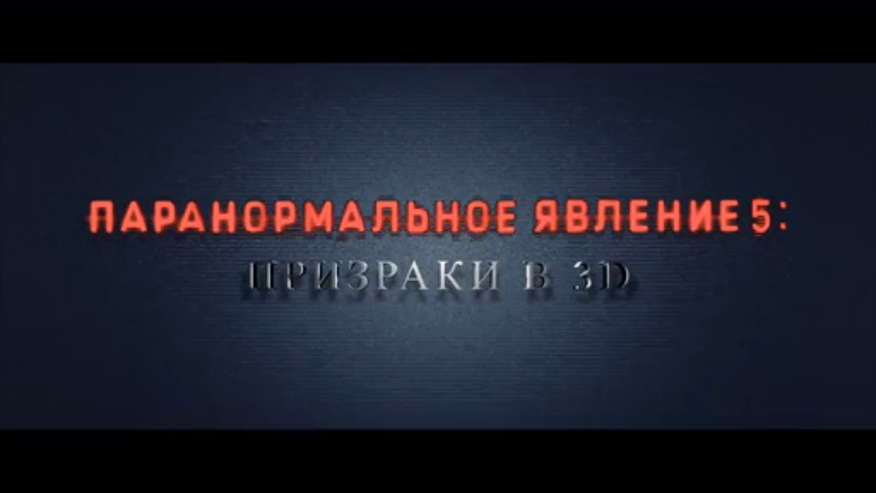 Паранормальное явление 5: Призраки в 3D (Трейлер, 2015)