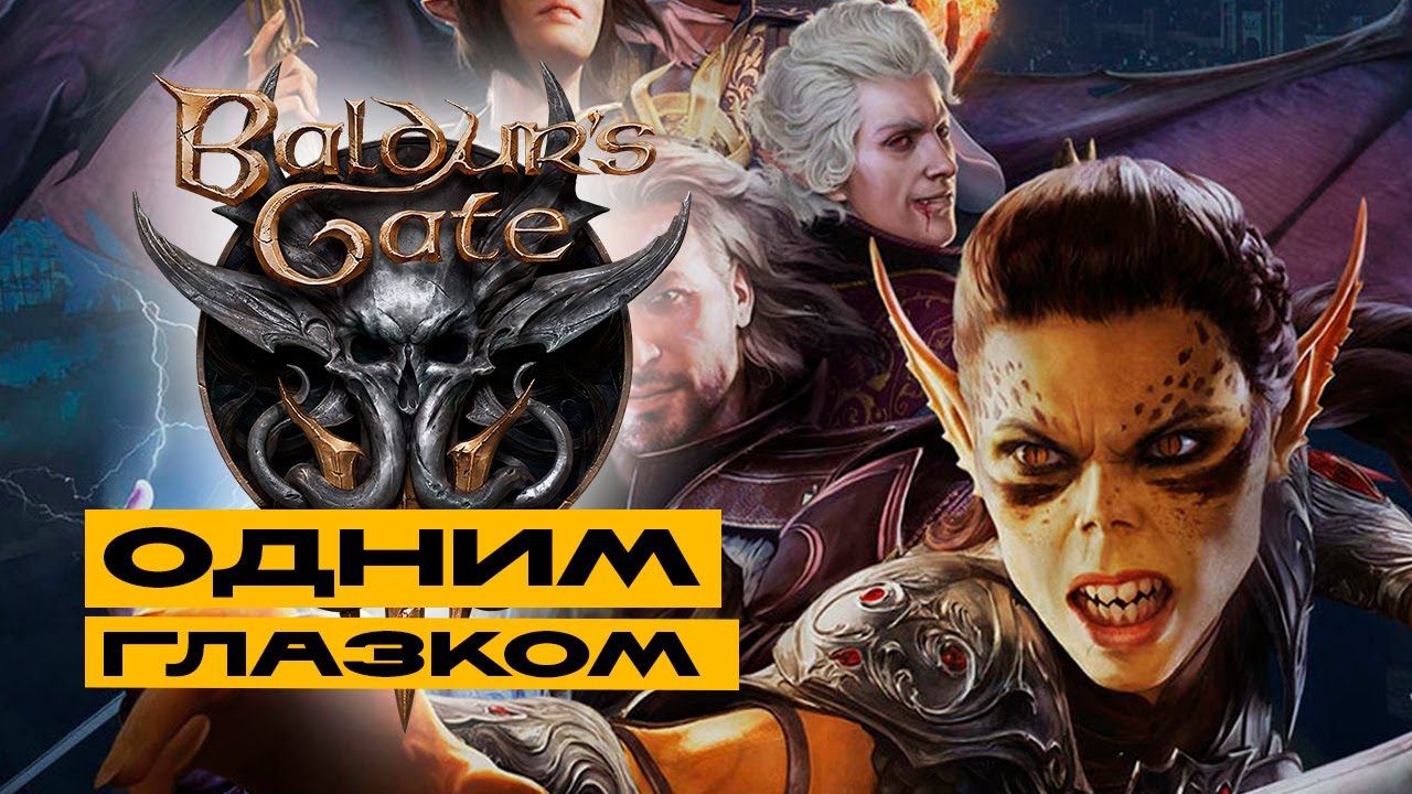 Baldur’s Gate 3 - глянем одним глазком смотреть онлайн