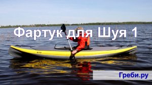 Байдарка производства Тритон " Шуя 1", облегченный фартук для байдарки Шуя 1