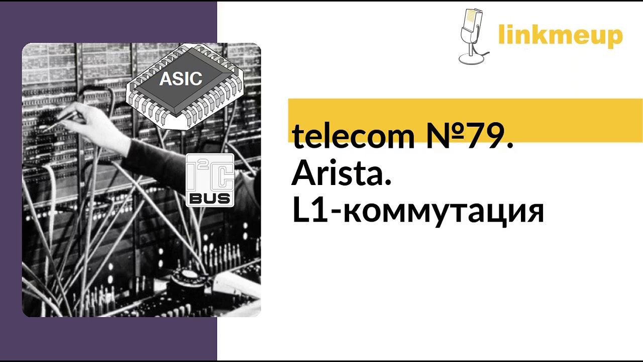 telecom №79. Arista. L1-коммутация смотреть онлайн
