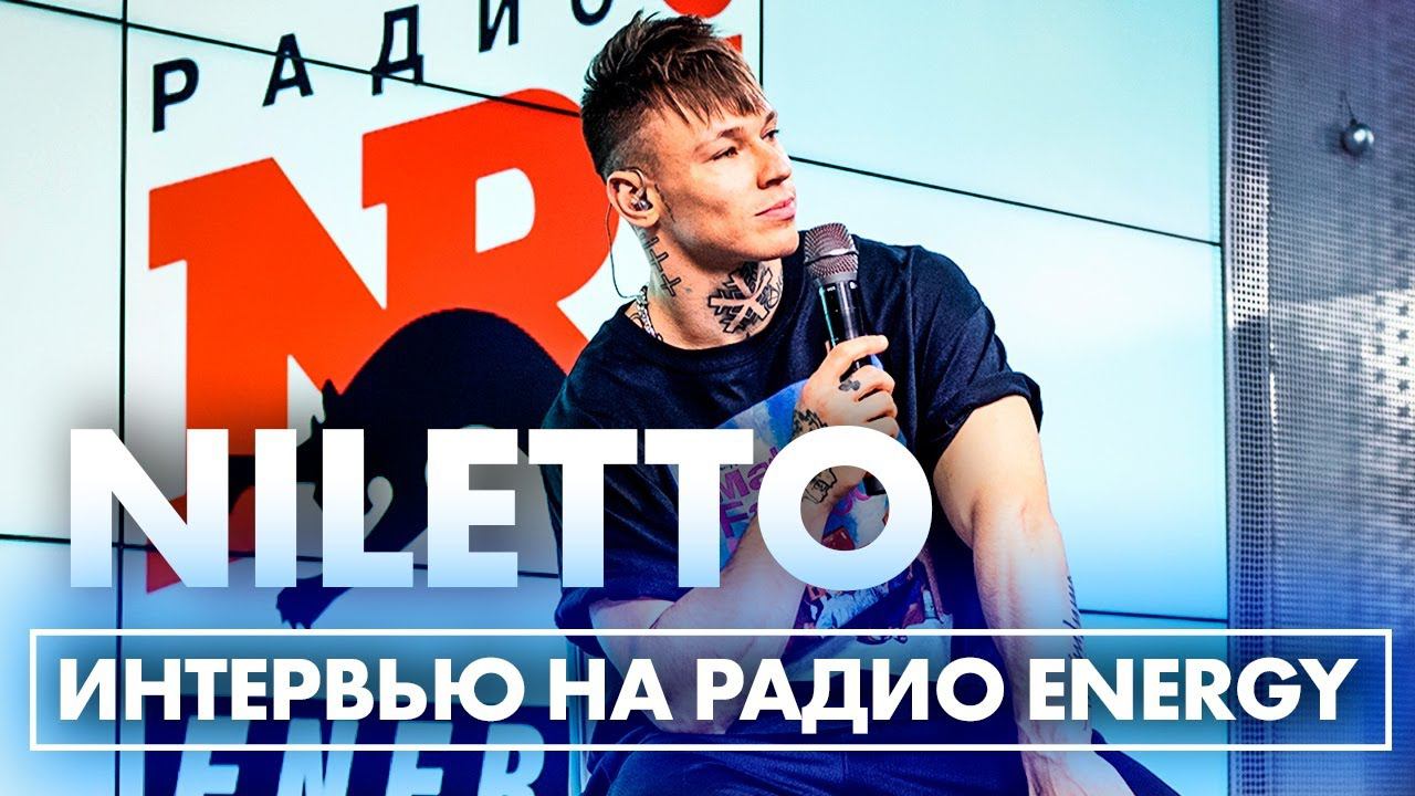 @NILETTO: про съемки в кино, любовь к спорту и кому посвятил трек "НевывоЗИМАя" смотреть онлайн