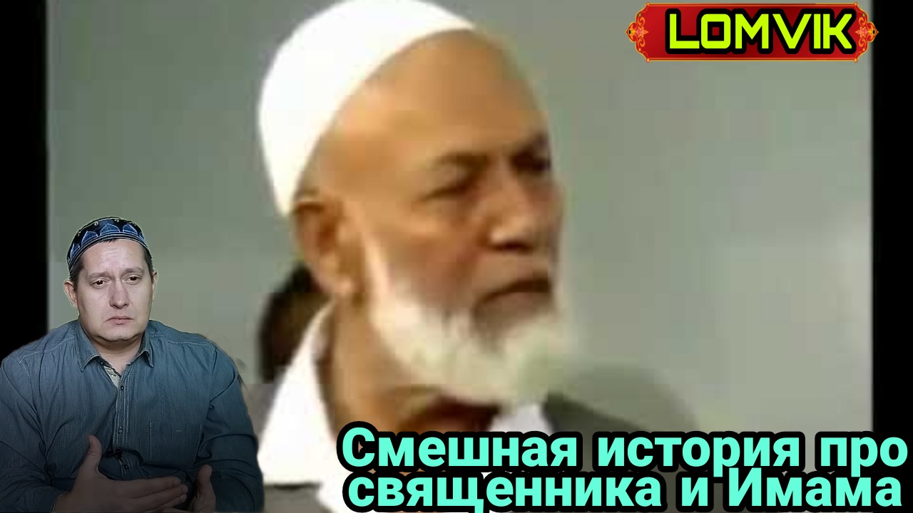 Ахмад Дидат. Смешная история про священника и Имама смотреть онлайн