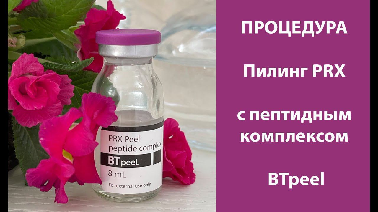 Процедура Пилинг PRX с пептидным комплексом BTpeel смотреть онлайн