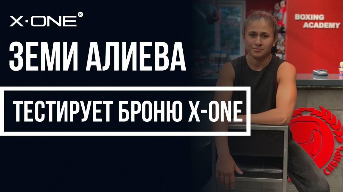 Чемпионка России Земи Алиева по MMA тестирует броню X-ONE
