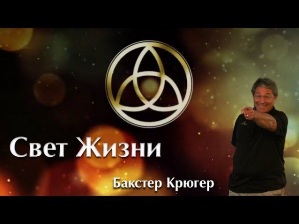 Бакстер Крюгер "Свет Жизни"