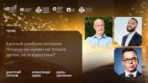 Дискуссия «Единый учебник истории. Почему он нужен не только детям, но и взрослым?»