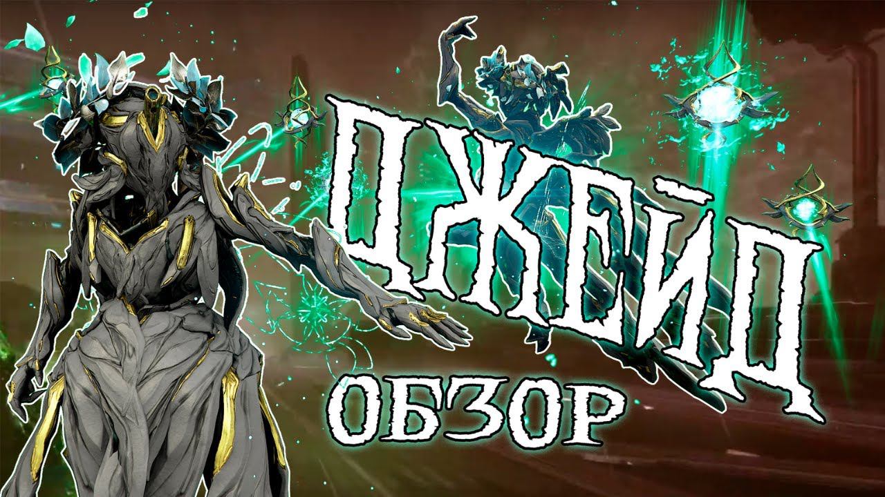 ♀Правильный♀ обзор на Джейд - Обзор Варфрейма смотреть онлайн