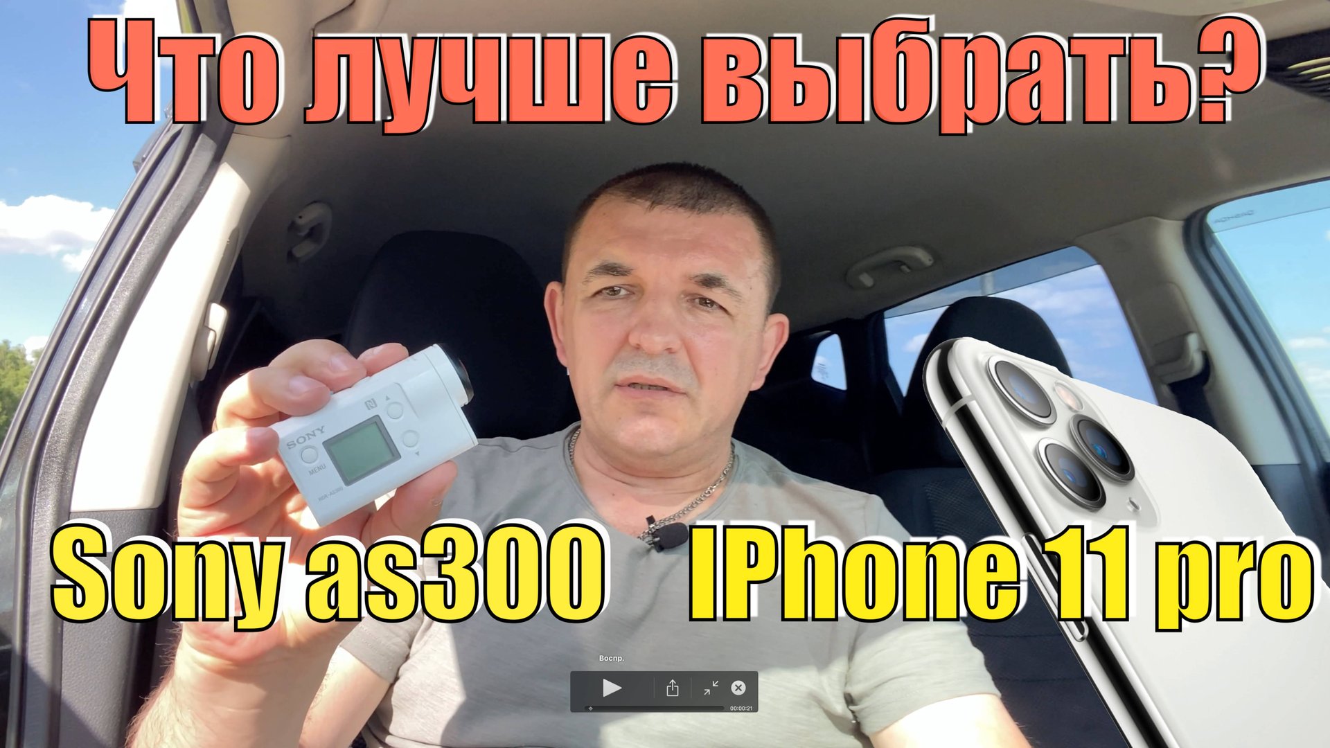 Sony HDR-AS300 или IPhone - что лучше купить?