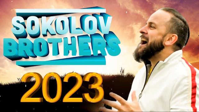 Лучшие Sokolov Brothers песни 2023 - Самые популярные христианские песни 2023 смотреть онлайн