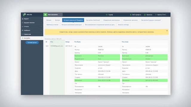 Как посмотреть историю изменения записей в Waltex смотреть онлайн