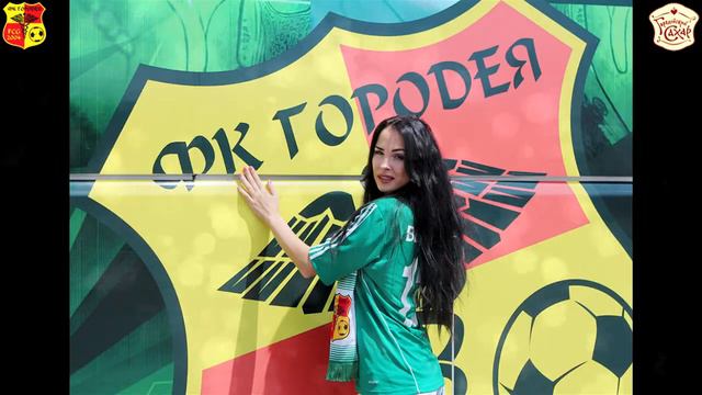 ФК "Городея" к 8 Марта с любовью. смотреть онлайн