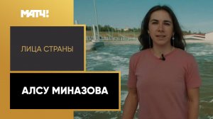 «Лица страны». Алсу Миназова
