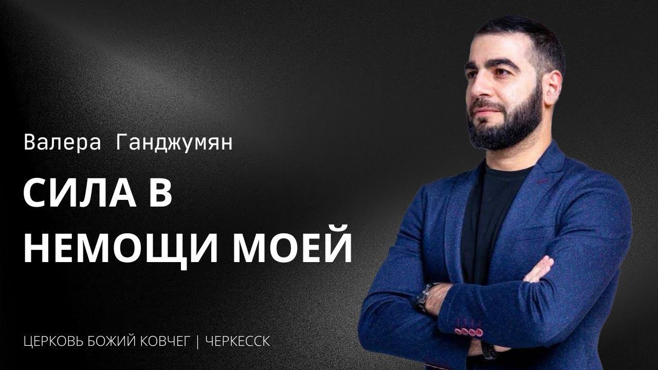 Сила в немощи моей | Валера Ганджумян смотреть онлайн