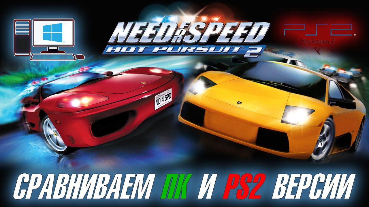 Вместе с вами сравниваем Need For Speed: Hot Pursuit 2 (2002) на ПК и PS2 - СТРИМ смотреть онлайн