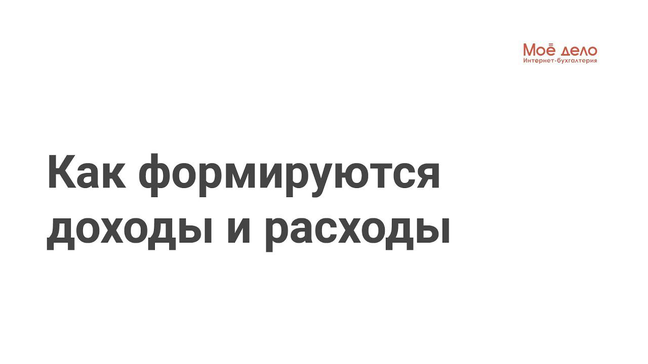 Формирование доходов и расходов на УСН смотреть онлайн
