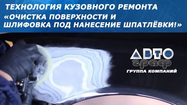 ШЛИФОВКА АВТО под нанесение шпатлёвки. Расшлифовка старого лкп