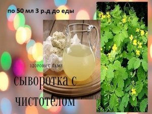 Сыворотка с чистотелом- почему нужно принимать.mp4