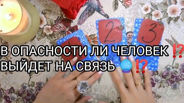 🧿💥В КАКОЙ ОПАСНОСТИ ЧЕЛОВЕК❓❗ выйдет на связь❓🔮 смотреть онлайн