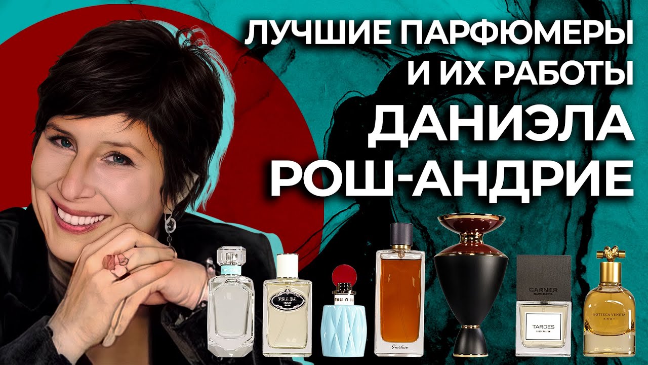 Выдающиеся парфюмеры и их творения: Даниэла Рош-Андрие смотреть онлайн
