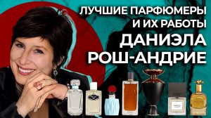 Выдающиеся парфюмеры и их творения: Даниэла Рош-Андрие