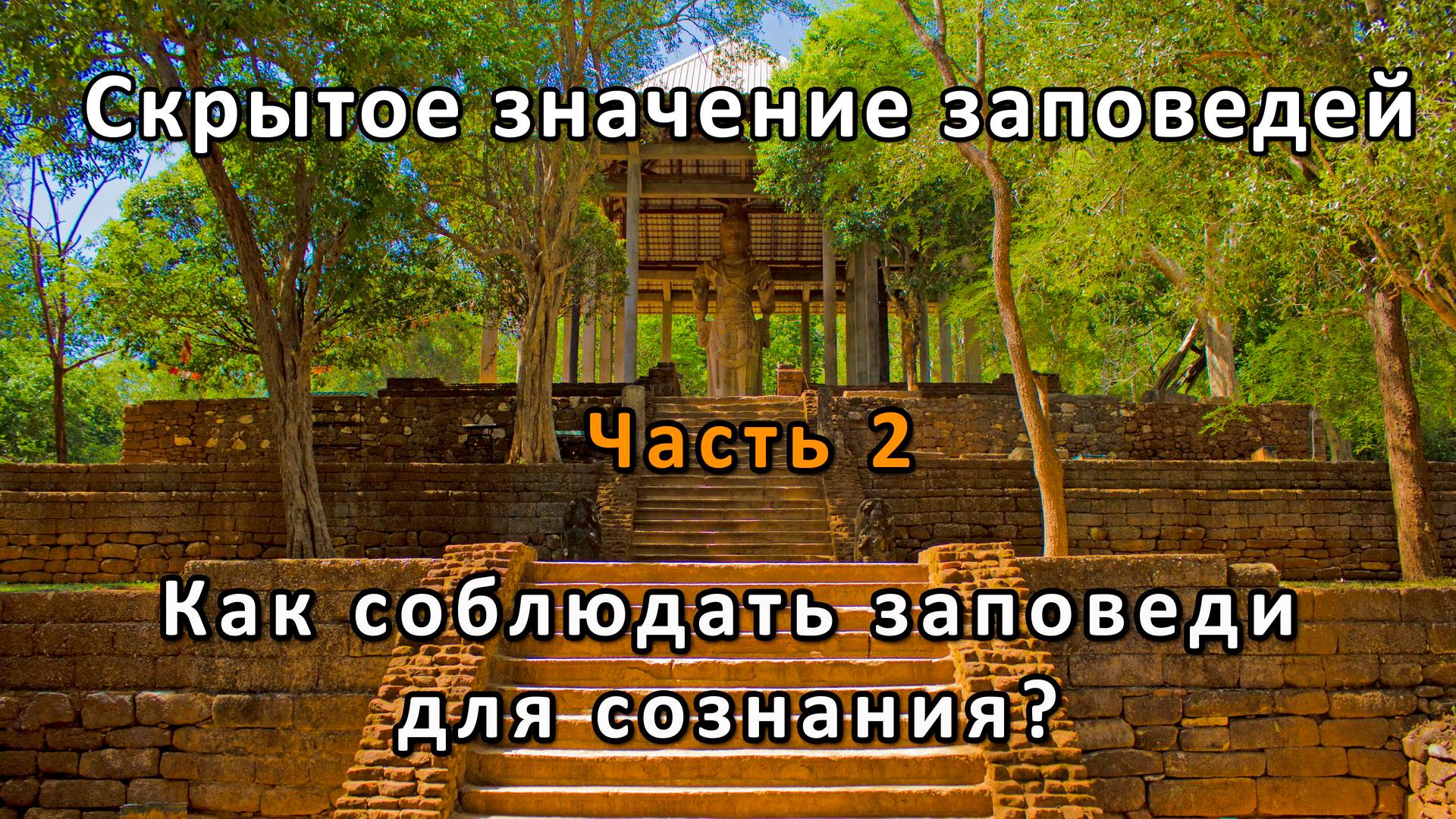 Скрытое значение заповедей. Часть 2 смотреть онлайн