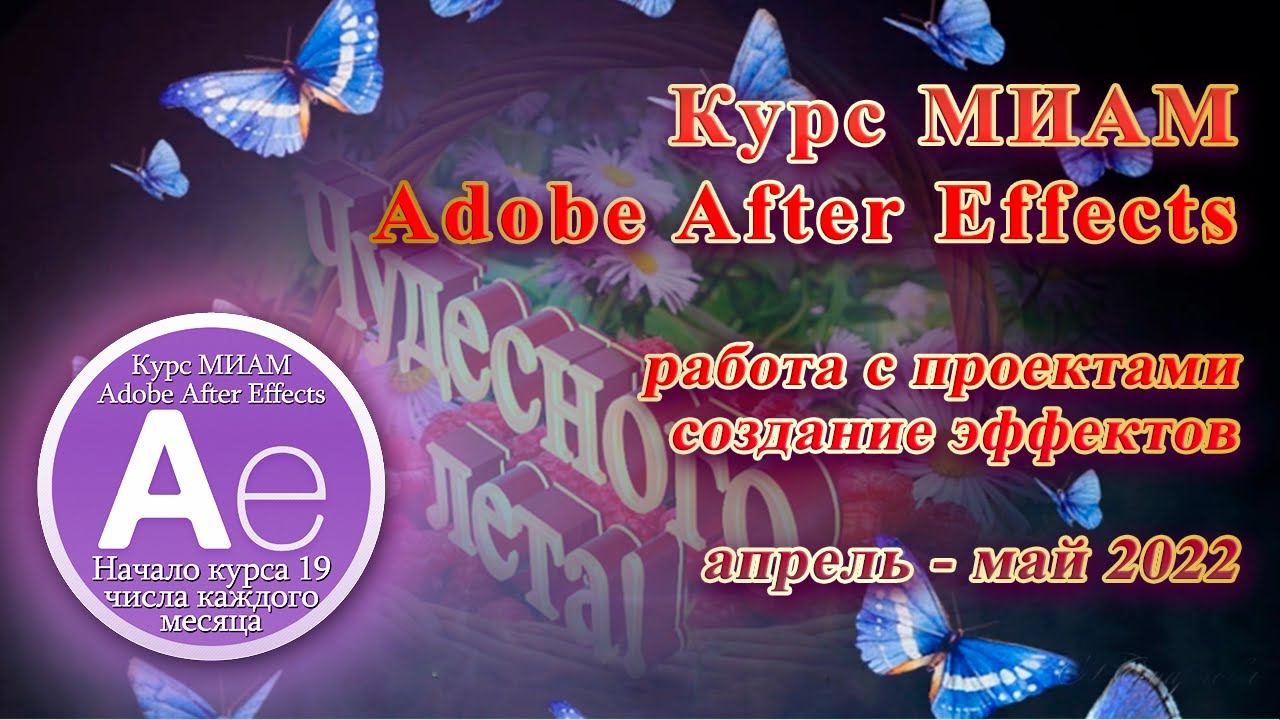 Курс МИАМ Покорение вершин Adobe After Effects 04-05 смотреть онлайн