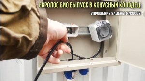 Монтаж Евролос био 4 в конусный колодец. Упрощение замены насосов.