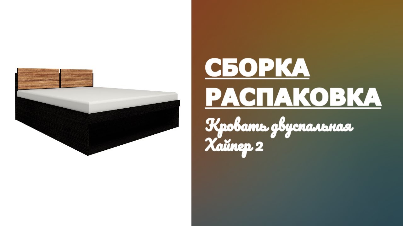 Как собрать Кровать двуспальную Хайпер 2 Глазов Мебель Обзор Распаковка смотреть онлайн