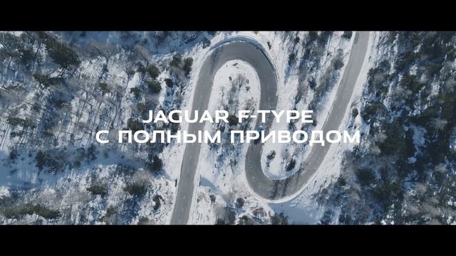 Jaguar F-TYPE | Полный привод смотреть онлайн