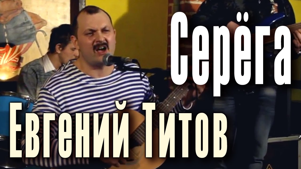 Серега. (Песня про Серёгу). Евгений Титов и группа «Обрез». Schwein club. Москва, 19 февраля 2012 г. смотреть онлайн