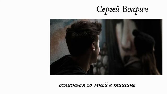 Сергей Вокрич - Останься со мной в тишине #стихи #вокрич #сергейвокрич смотреть онлайн
